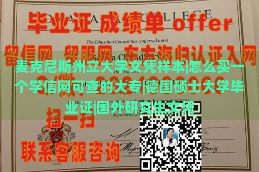 麦克尼斯州立大学文凭样本|怎么买一个学信网可查的大专|德国硕士大学毕业证|国外研究生文凭