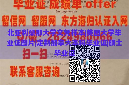 北亚利桑那大学文凭样本|美国大学毕业证图片|定制加拿大本科毕业证|硕士毕业证