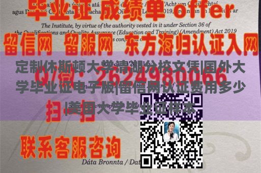 定制休斯顿大学清湖分校文凭|国外大学毕业证电子版|留信网认证费用多少|美国大学毕业证样本