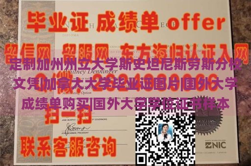 定制加州州立大学斯史坦尼斯劳斯分校文凭|加拿大大学毕业证图片|国外大学成绩单购买|国外大学学位证书样本