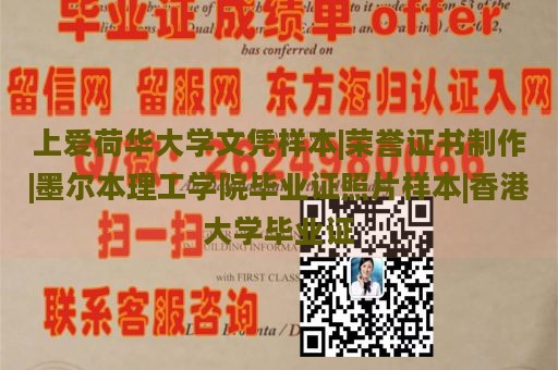 上爱荷华大学文凭样本|荣誉证书制作|墨尔本理工学院毕业证照片样本|香港大学毕业证