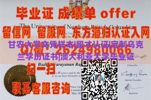 甘农大学文凭样本|留才认证|定制乌克兰学历证书|澳大利亚大学毕业证