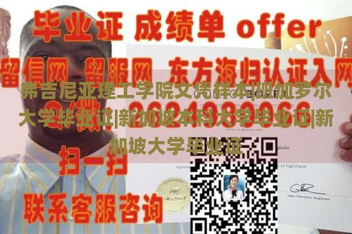 弗吉尼亚理工学院文凭样本|班加罗尔大学毕业证|新加坡本科大学毕业证|新加坡大学毕业证