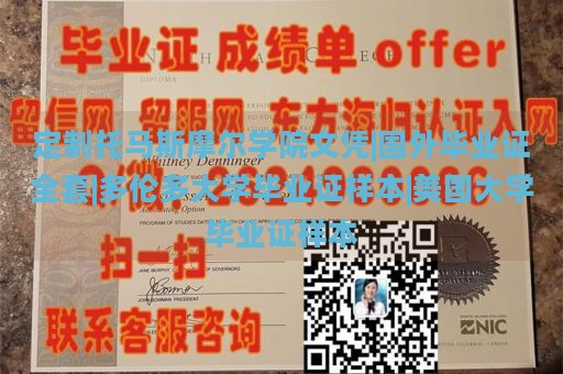 定制托马斯摩尔学院文凭|国外毕业证全套|多伦多大学毕业证样本|美国大学毕业证样本