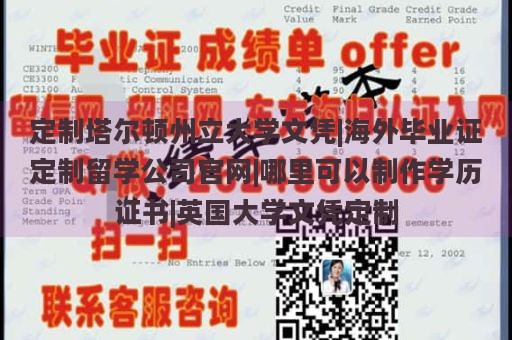 定制塔尔顿州立大学文凭|海外毕业证定制留学公司官网|哪里可以制作学历证书|英国大学文凭定制