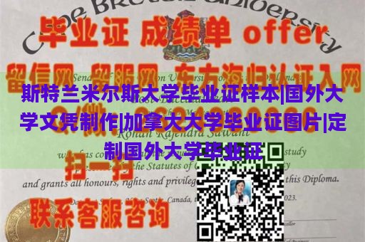 斯特兰米尔斯大学毕业证样本|国外大学文凭制作|加拿大大学毕业证图片|定制国外大学毕业证