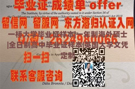 一桥大学毕业证样本|一年制海外硕士|全日制高中毕业证样本|英国大学文凭定制