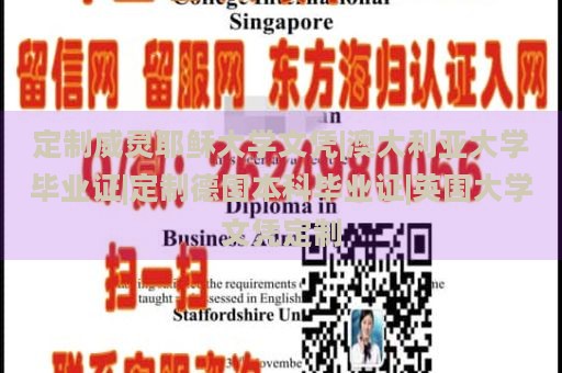 定制威灵耶稣大学文凭|澳大利亚大学毕业证|定制德国本科毕业证|英国大学文凭定制