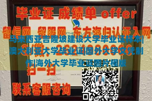 马来西亚吉隆坡建设大学毕业证样本|澳大利亚大学毕业证|国外大学文凭制作|海外大学毕业证图片模版