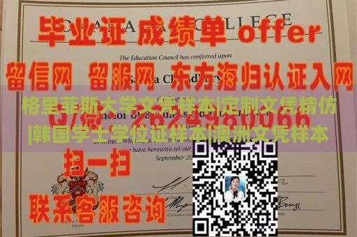 格里菲斯大学文凭样本|定制文凭精仿|韩国学士学位证样本|澳洲文凭样本