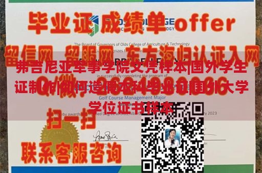 弗吉尼亚军事学院文凭样本|国外学生证制作|如何造假本科毕业证|国外大学学位证书样本