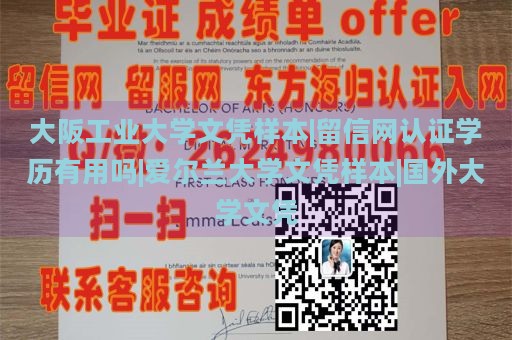 大阪工业大学文凭样本|留信网认证学历有用吗|爱尔兰大学文凭样本|国外大学文凭