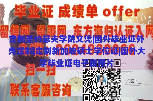 定制圣约瑟夫学院文凭|国外毕业证外壳定制|定制新加坡硕士学位证|国外大学毕业证电子版图片