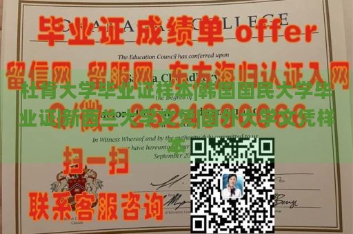 杜肯大学毕业证样本|韩国国民大学毕业证|新西兰大学文凭|国外大学文凭样本