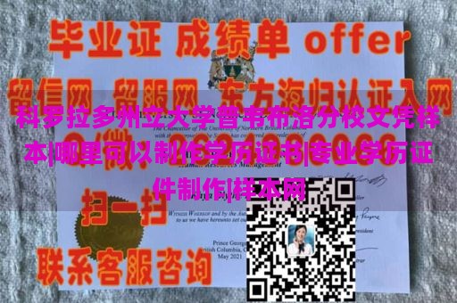 科罗拉多州立大学普韦布洛分校文凭样本|哪里可以制作学历证书|专业学历证件制作|样本网