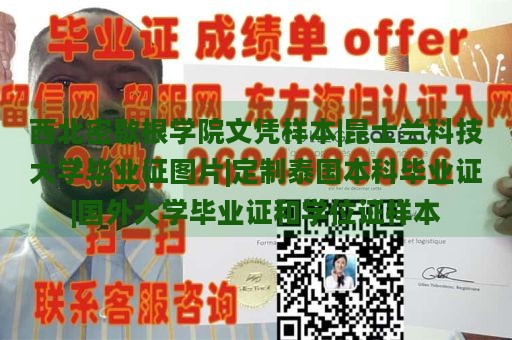 西北密歇根学院文凭样本|昆士兰科技大学毕业证图片|定制泰国本科毕业证|国外大学毕业证和学位证样本