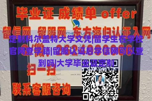 定制科尔盖特大学文凭|留学生在学校官网查学籍|留服认证后学信网可以查到吗|大学毕业证定制