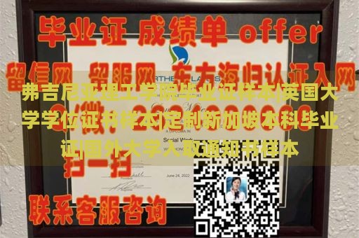 弗吉尼亚理工学院毕业证样本|英国大学学位证书样本|定制新加坡本科毕业证|国外大学入取通知书样本