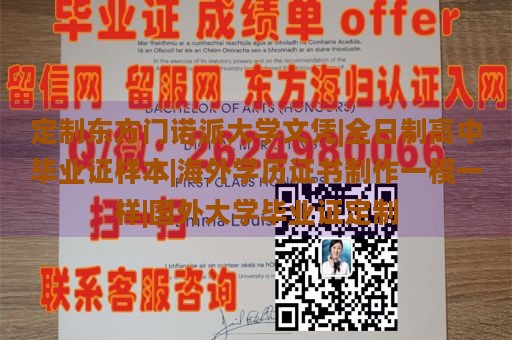 定制东方门诺派大学文凭|全日制高中毕业证样本|海外学历证书制作一模一样|国外大学毕业证定制