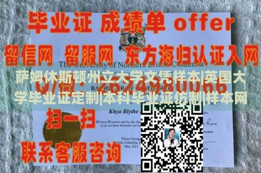 萨姆休斯顿州立大学文凭样本|英国大学毕业证定制|本科毕业证仿制|样本网