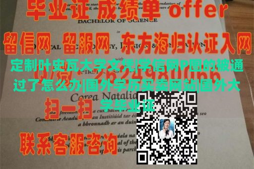 定制叶史瓦大学文凭|学信网P图的被通过了怎么办|国外学历买卖网站|国外大学毕业证