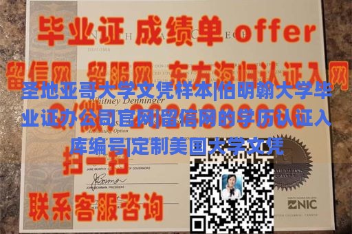 圣地亚哥大学文凭样本|伯明翰大学毕业证办公司官网|留信网的学历认证入库编号|定制美国大学文凭