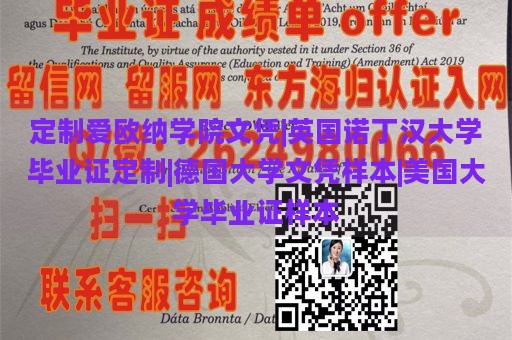 定制爱欧纳学院文凭|英国诺丁汉大学毕业证定制|德国大学文凭样本|美国大学毕业证样本