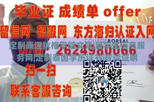 定制康涅狄格学院文凭|留学生信息服务网|定制泰国学历证书|在读证明