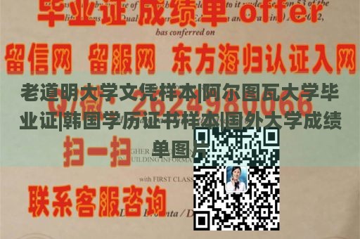 老道明大学文凭样本|阿尔图瓦大学毕业证|韩国学历证书样本|国外大学成绩单图片