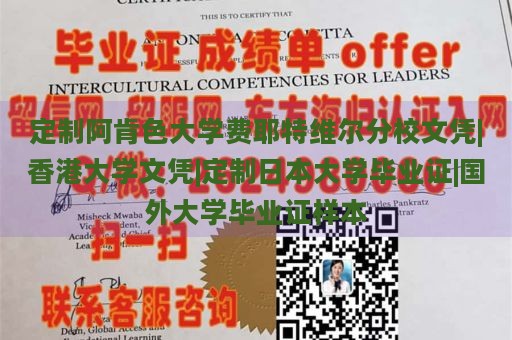 定制阿肯色大学费耶特维尔分校文凭|香港大学文凭|定制日本大学毕业证|国外大学毕业证样本