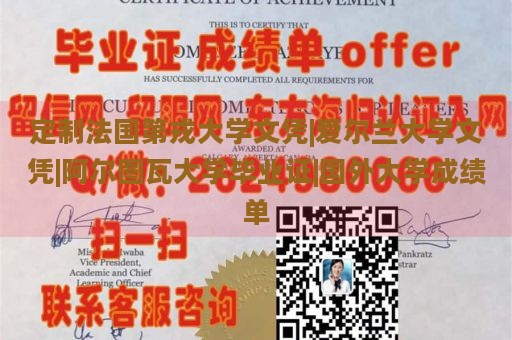 定制法国第戎大学文凭|爱尔兰大学文凭|阿尔图瓦大学毕业证|国外大学成绩单