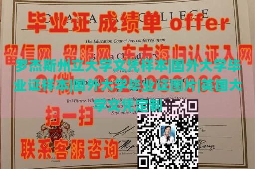 罗杰斯州立大学文凭样本|国外大学毕业证样本|国外大学毕业证图片|英国大学文凭定制