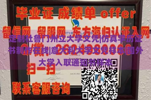 定制杜鲁门州立大学文凭|仿真学历证书制作在线|意大利大学文凭样本|国外大学入取通知书样本