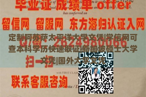 定制阿苏萨太平洋大学文凭|学信网可查本科学历快速取证|新加坡硕士大学文凭|国外大学文凭