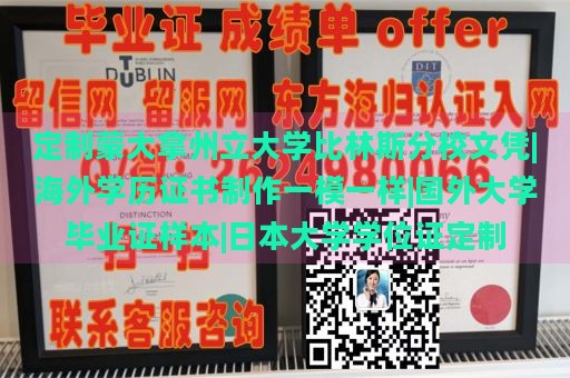 定制蒙大拿州立大学比林斯分校文凭|海外学历证书制作一模一样|国外大学毕业证样本|日本大学学位证定制