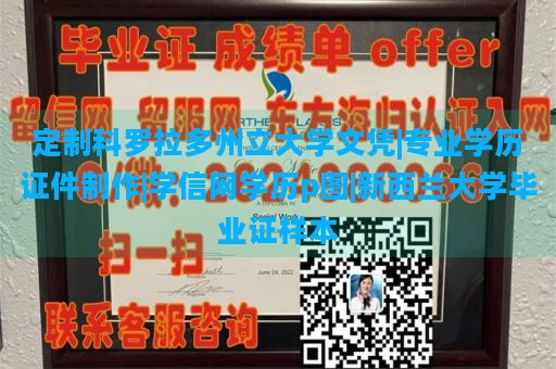 定制科罗拉多州立大学文凭|专业学历证件制作|学信网学历p图|新西兰大学毕业证样本