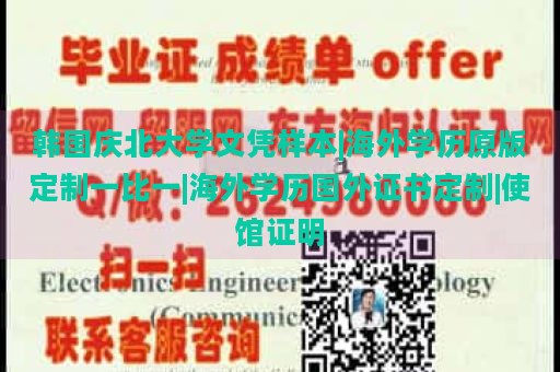 韩国庆北大学文凭样本|海外学历原版定制一比一|海外学历国外证书定制|使馆证明