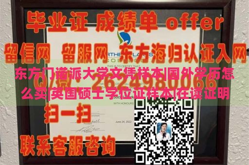 东方门诺派大学文凭样本|国外学历怎么买|英国硕士学位证样本|在读证明