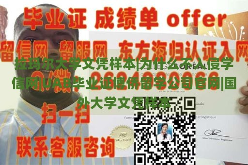 拉玛尔大学文凭样本|为什么不入侵学信网|UAB毕业证博侨留学公司官网|国外大学文凭样本