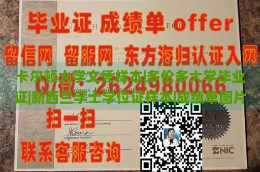 卡尔顿大学文凭样本|多伦多大学毕业证|新西兰学士学位证样本|成绩单图片