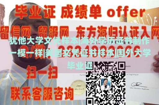 犹他大学文凭样本|海外学历证书制作一模一样|美国文凭证书样本|国外大学毕业证