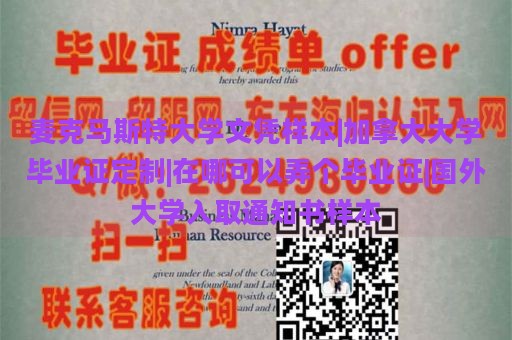 麦克马斯特大学文凭样本|加拿大大学毕业证定制|在哪可以弄个毕业证|国外大学入取通知书样本