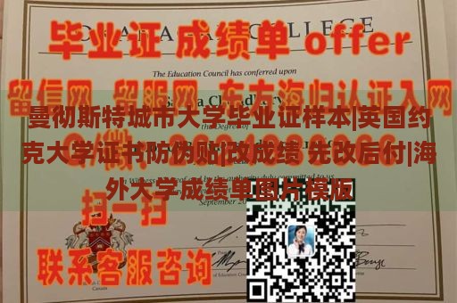 曼彻斯特城市大学毕业证样本|英国约克大学证书防伪贴|改成绩 先改后付|海外大学成绩单图片模版