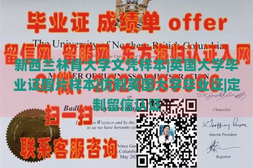 新西兰林肯大学文凭样本|英国大学毕业证图片样本|仿制英国大学毕业证|定制留信认证