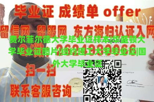 费尔菲尔德大学毕业证样本|华盛顿大学毕业证图片|纽约理工大学毕业证|国外大学毕业证