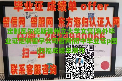 定制瓦尔德斯塔州立大学文凭|海外毕业证定制留学公司官网|初中毕业证p图|托福成绩单制作