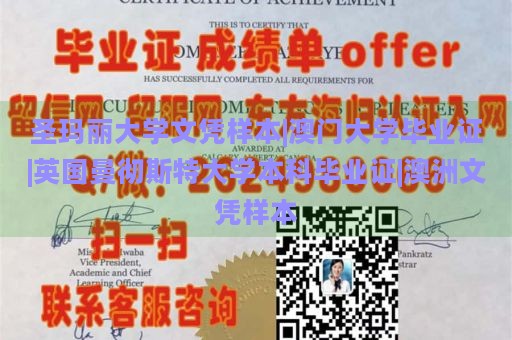 圣玛丽大学文凭样本|澳门大学毕业证|英国曼彻斯特大学本科毕业证|澳洲文凭样本