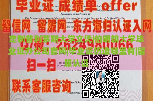 定制普利茅斯大学文凭|伯明翰大学毕业证办公司官网|毕业证仿造哪里有|留服认证