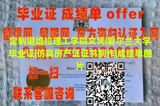 定制堪培拉理工学院文凭|爱尔兰大学毕业证|仿真房产证证书制作|成绩单图片