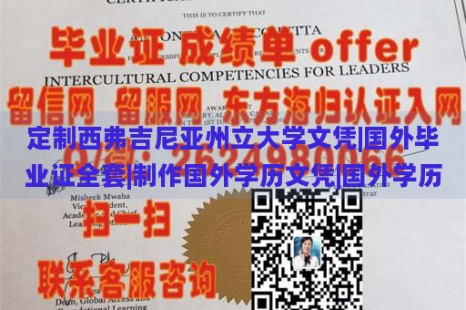 定制西弗吉尼亚州立大学文凭|国外毕业证全套|制作国外学历文凭|国外学历